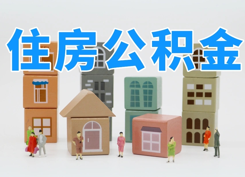 分宜没租房以租房名义提取公积金（分宜没租房以租房名义提取公积金对房东有影响吗）